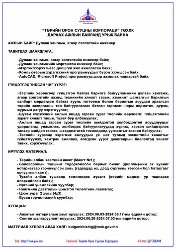 24tsag/image/2024/06/03/izy8ojz6vbitwdhc/2024-06-03-Дулаан-хангамж-агаар-сэлгэлтийн-инженер-scaled