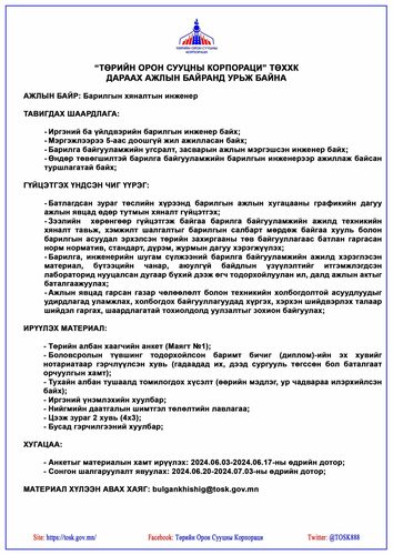 24tsag/image/2024/06/03/pbm3y20kzojzemuf/2024-06-03-Барилгын-хяналтын-инженер-scaled