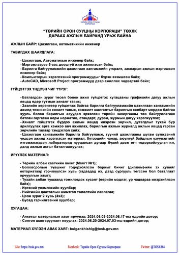 24tsag/image/2024/06/03/t29tb098qpb5ndhr/2024-06-03-Цахилгаан-автоматикийн-инженер-scaled